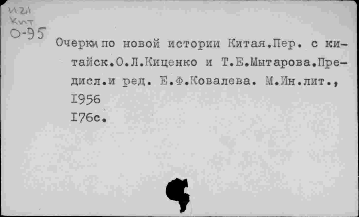 ﻿И2Л
о-Э7
Очерки по новой истории Китая.Пер. с ки-тайск.О.Л.Киценко и Т.Е.Мытарова.Пре-дисл.и ред. Е.Ф.Ковалева. М.Ин.лит., 1956 176с.